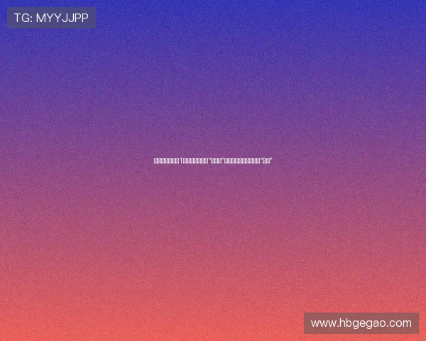 《我的野蛮婆婆1》：当爱情遇上“河东狮”，一场啼笑皆非的家庭“战争”